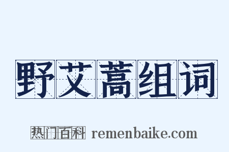 野艾蒿组词是什么意思的图片